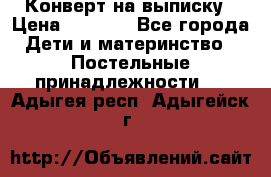 Конверт на выписку › Цена ­ 2 500 - Все города Дети и материнство » Постельные принадлежности   . Адыгея респ.,Адыгейск г.